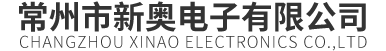 常州市新奥电子有限公司